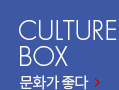 CULTURE BOX - ¹®È°¡ ÁÁ´Ù