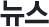 ´º½º