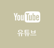 유튜브