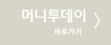 머니투데이 바로가기