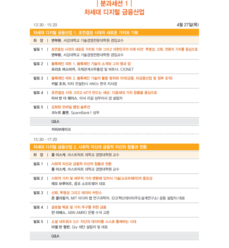 분과세션1 / 차세대 디지털 금융산업