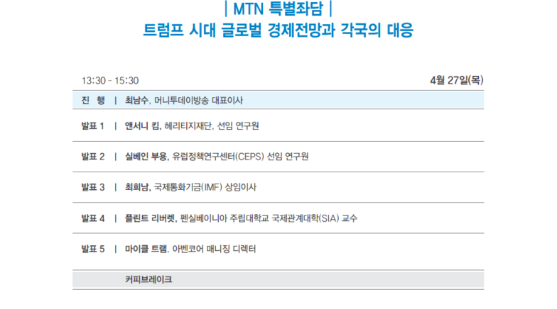 MTN 특별좌담 / 트럼프 시대 글로벌 경제전망과 각국의 대응