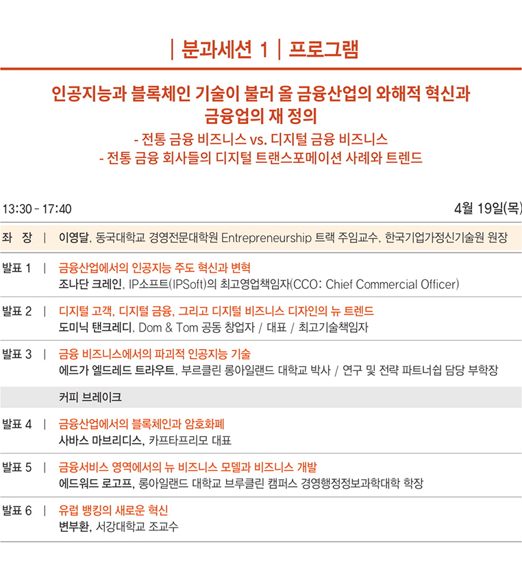 분과세션1 / 인공지능과 블록체인 기술이 불러 올 금융산업의 와해적 혁신과 금융업의 재정의