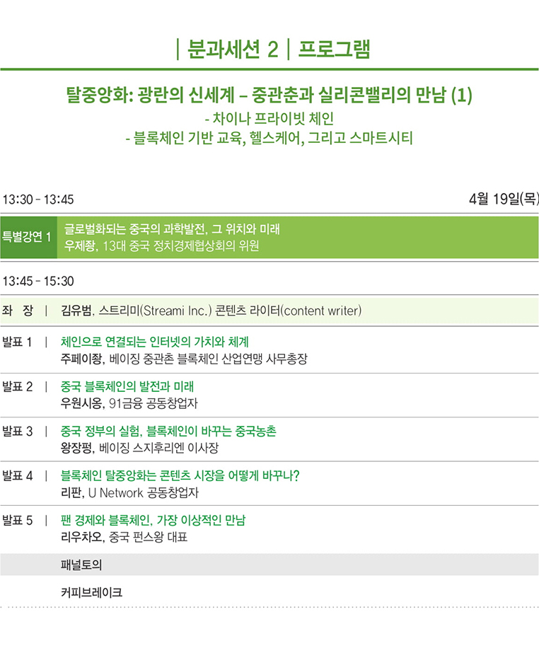 분과세션2 / 탈중앙화:광란의 신세계 - 중관춘과 실리콘밸리의 만남