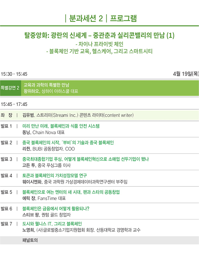 분과세션2 / 탈중앙화:광란의 신세계 - 중관춘과 실리콘밸리의 만남