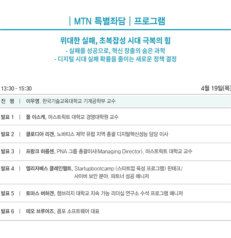 MTN 특별좌담 / 위대한 실패, 초보잡성 시대 극복의 힘