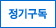 ���ⱸ��