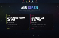 세종시, AI로 시민 안전 ‘골든타임’ 확보한다