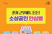 서울시, 여성 상인 안전 위해 '소상공인안심벨' 지원 대상 확대한다