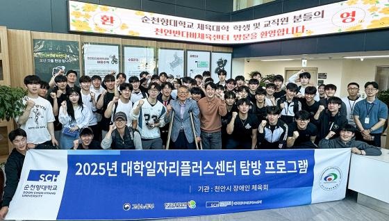 순천향대-천안시장애인체육회, 실무형 진로탐색 프로그램 운영