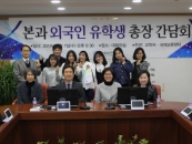 삼육보건대, 본과 외국인유학생 간담회