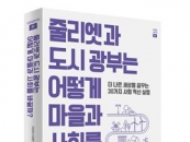 [서평]줄리엣과 도시 광부, 드론이 활약하는 사회 혁신의 파노라마