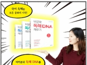 õ�米��, �ܿ���� ���� ���� ������ '���� ���� DNA �����' ���
