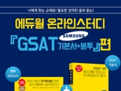 ������, ����Ʈ���� 1�� GSAT ���� ��� �¶��� ���͵� ����