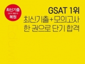 ������ 2020�� �Ｚ ä�� GSAT ���輭, YES24 ����Ʈ���� '1��'