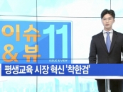 아이티에듀고, 맞춤교육 정보제공 플랫폼 '착한검' 선보여