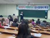 경희사이버대, 2020학년도 사회복지사 1급 국가시험 대비 특강