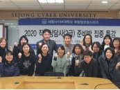 세종사이버대, 직업상담사 2급 자격준비반 집중특강 진행