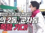 �躴�� �̷����մ� �����ĺ�, '��Ʈ���� ķ����'���� �����ڿ� ����