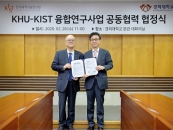 경희대-한국과학기술연구원, 융합연구사업 공동협력 협정식