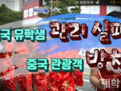 대학들, 中 유학생 관리 '역부족'...중국인 관광객은 '방치'
